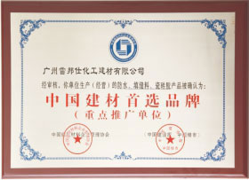 中國建材首選品牌<br>重點(diǎn)推廣單位